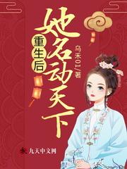 她名动天下