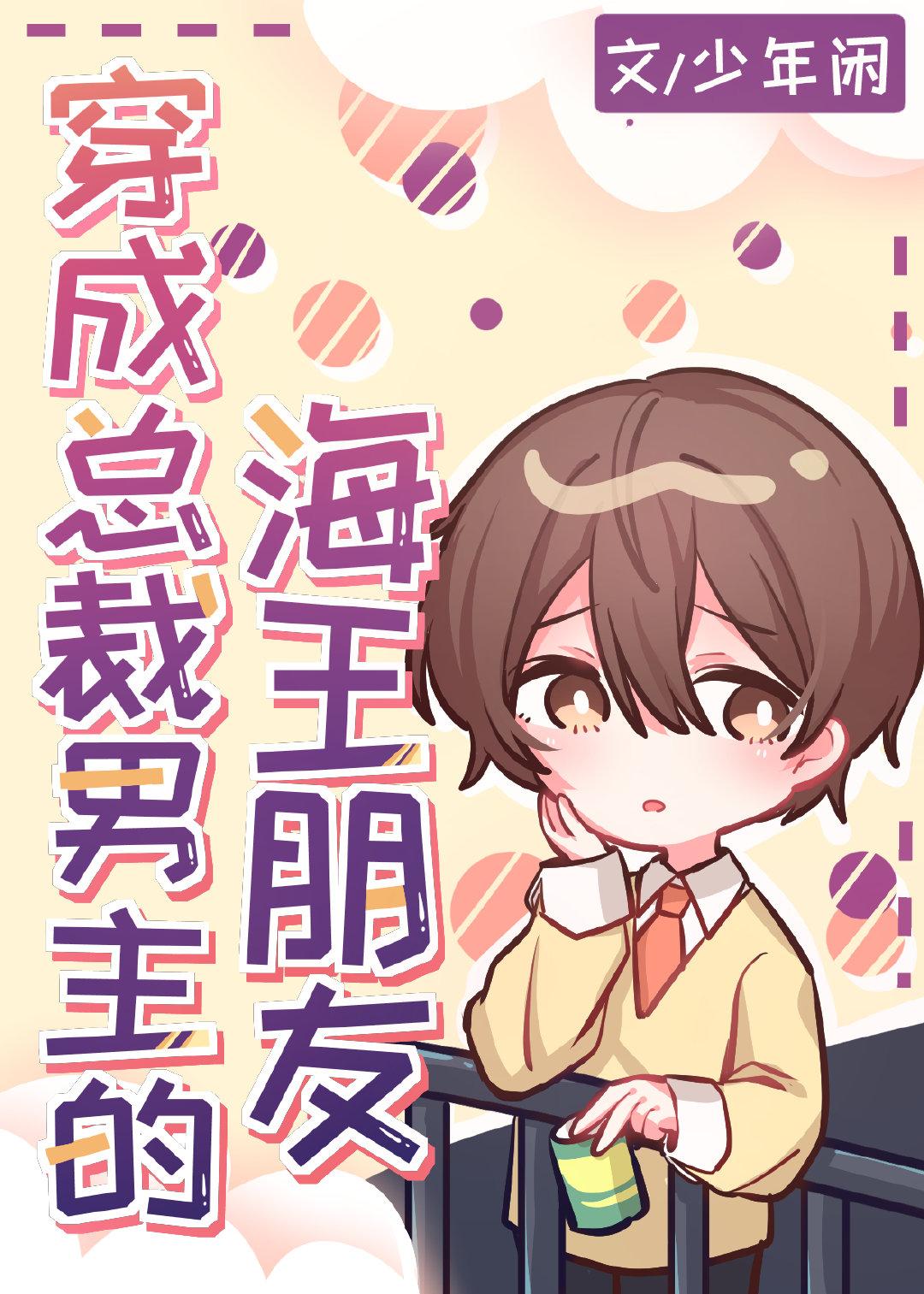 穿成总裁的男妻