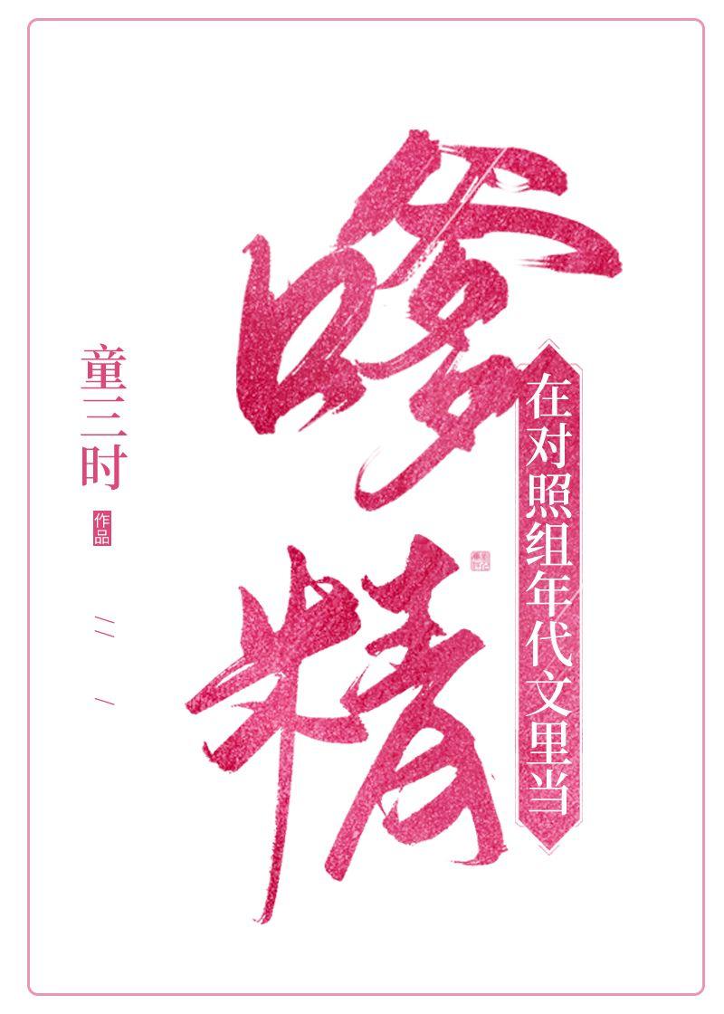 在年代文对照组当嗲金