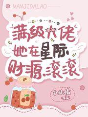 星际真千金她是全能大佬