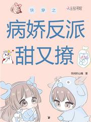 快穿之病娇反派超撩人
