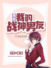 末世我的队友是男神