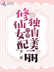 修仙女配只想独自美丽结局