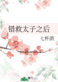 错救太子之后七杯酒全文免费阅读