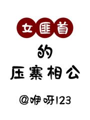 女匪首10