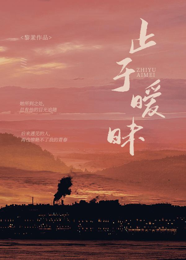 止于暧昧江晚txt百度