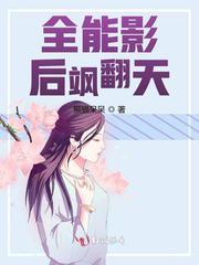全能影后飒翻天 第1章