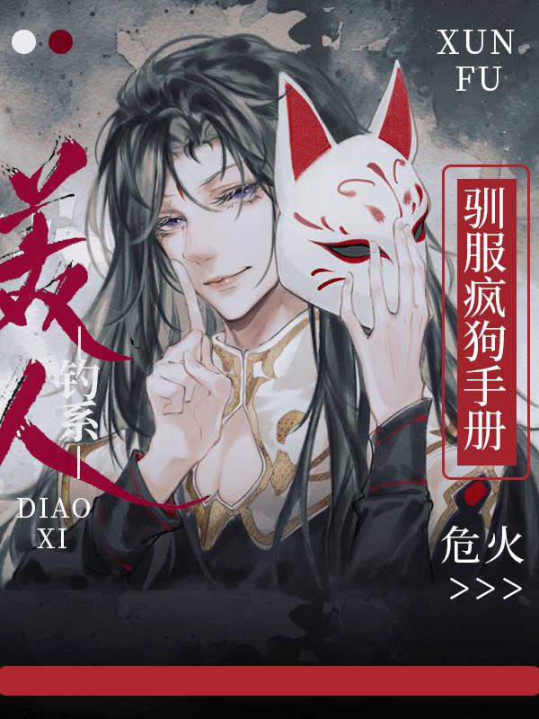钓系美人如何咳血手册讲的什么