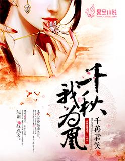 千秋我为凰讲的是什么故事