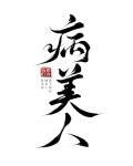 病美人重生后他想开了柏西塔塔