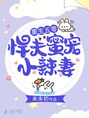 重生五零悍夫蜜宠小辣妻好看吗