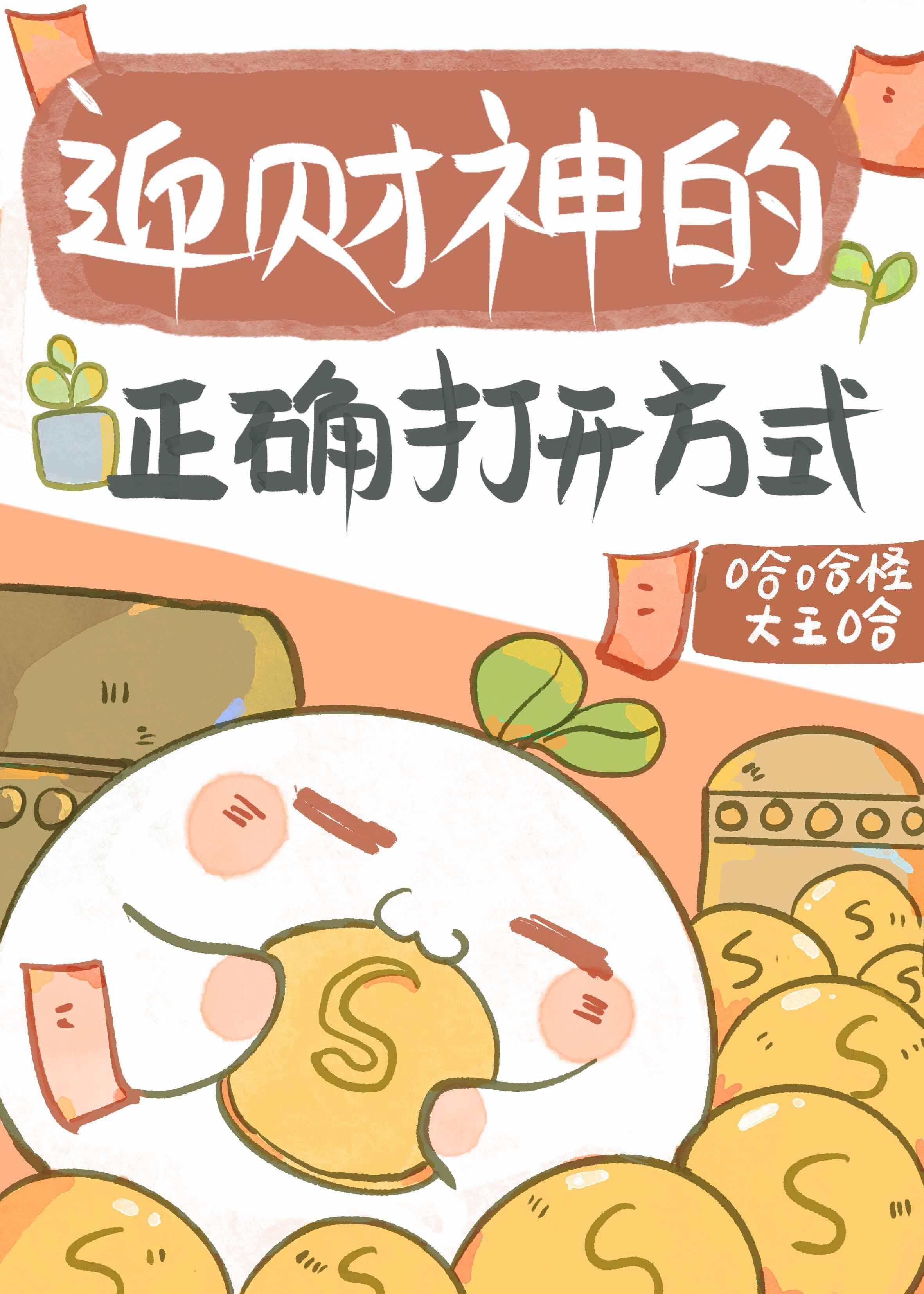 财神崽崽在娃综爆红了by哈哈怪