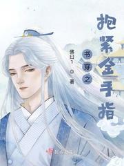 穿书之抱紧反派情敌大腿