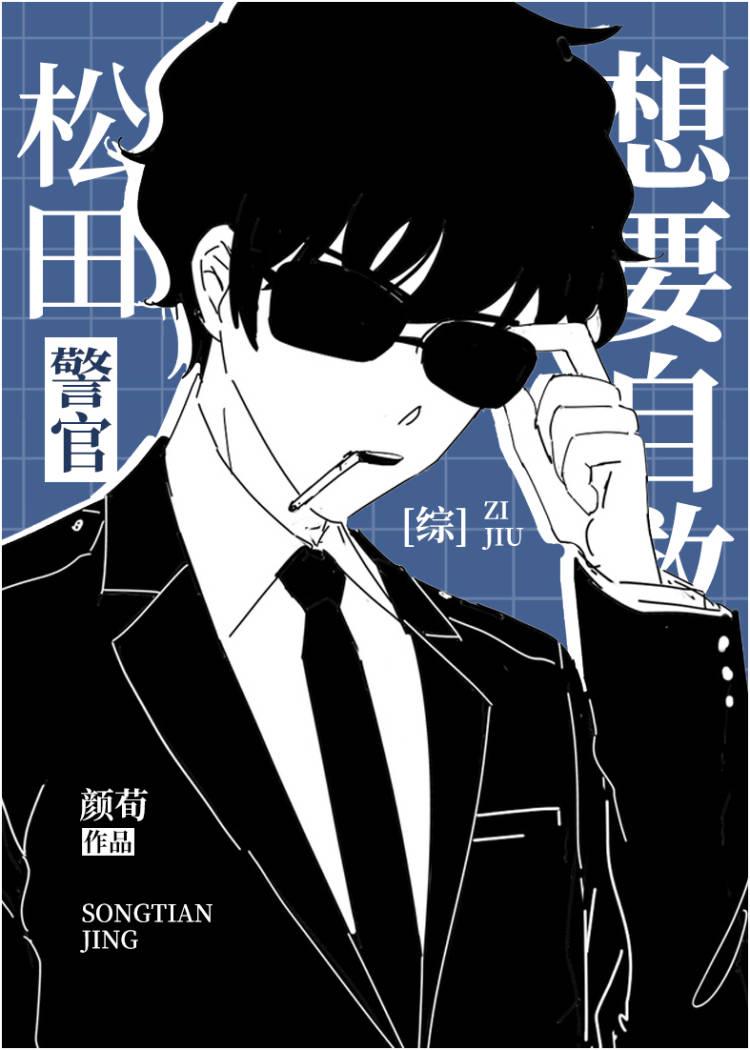 松田警官想要自救观影体想甩脂肪的猫