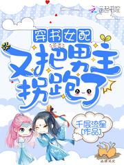 女配穿书最后把男主反囚禁了