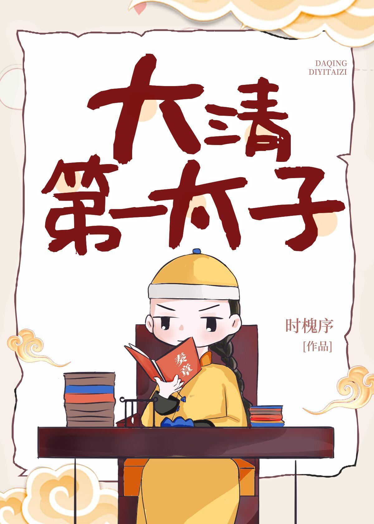 大清第一太子百度