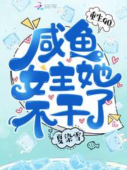 重生90咸鱼女主她不干了 笔趣阁