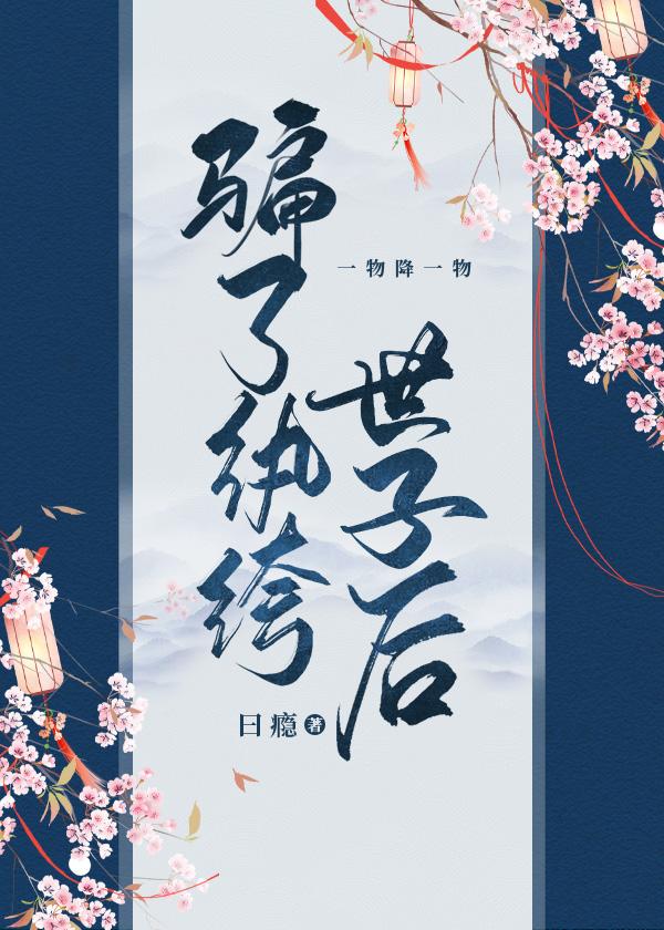 骗了纨绔世子后番外