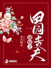盛世之田园贵夫