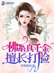 真千金她是玄门大佬
