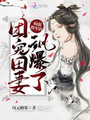 病弱将军田园宠妻又飒又美