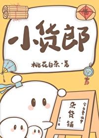 小货郎下乡曲剧