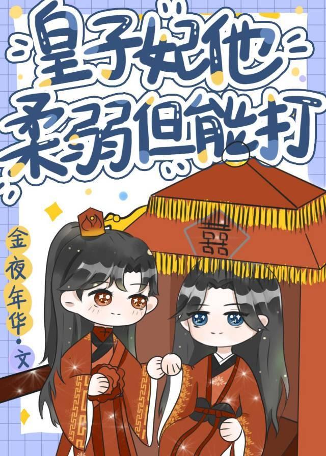 皇子妃他柔弱但能打 直达底部