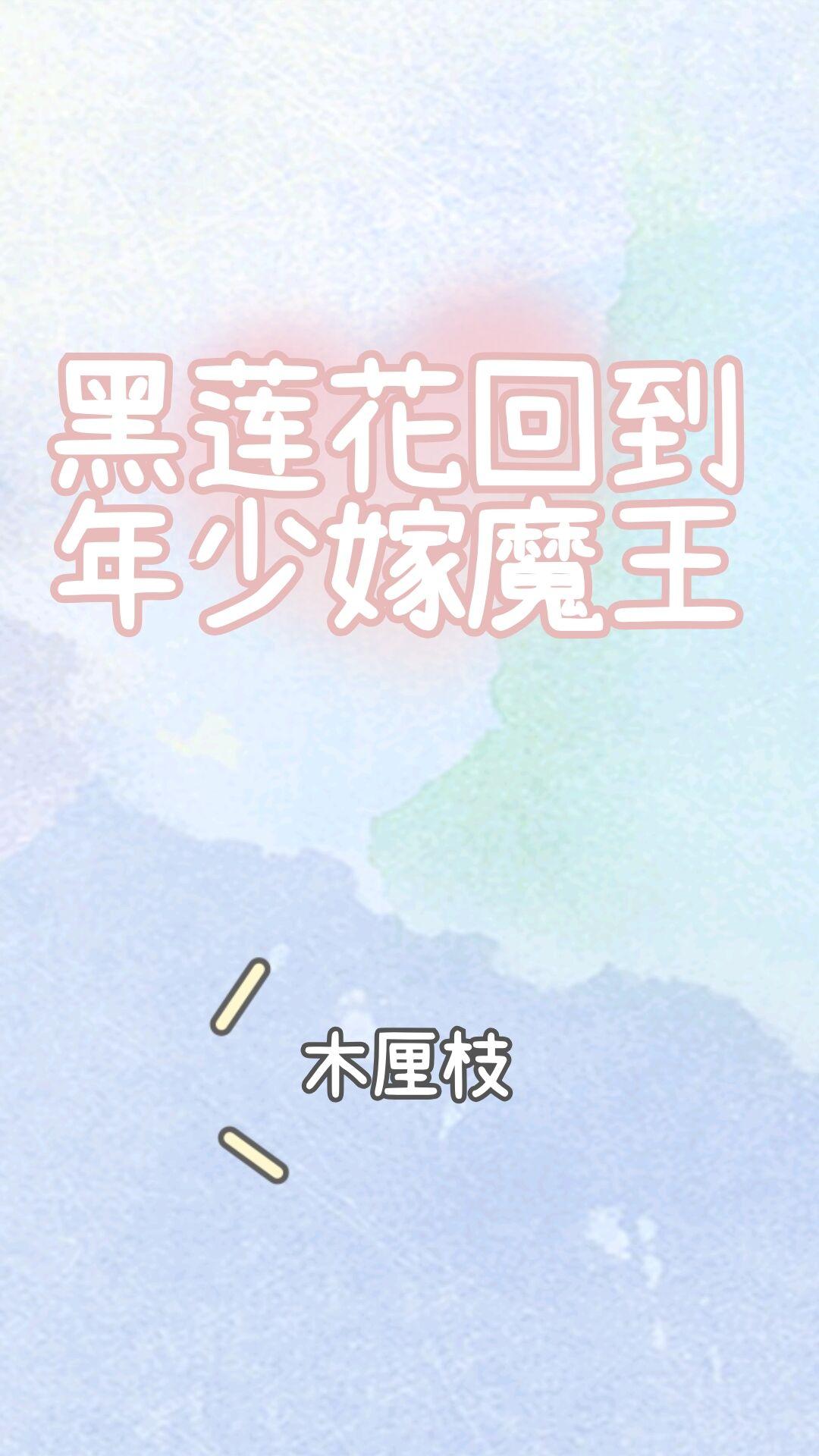 黑莲花回到年少嫁魔王TXT资源