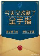 金手指收割专家[快穿