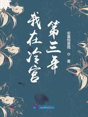 我在冷宫的第三年知乎免费