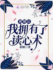 离婚后我拥有了读心术_