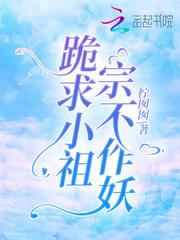 小祖宗要上天