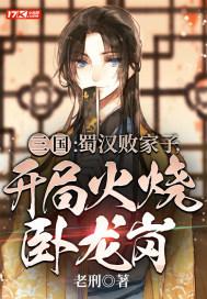 三国蜀汉败家子开局火烧卧龙岗各人物结局