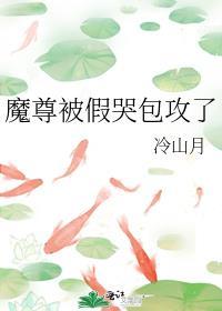 魔尊被假哭包攻了在哪里看