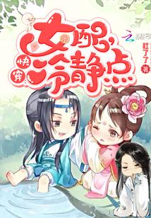 快穿女配冷静点完整版