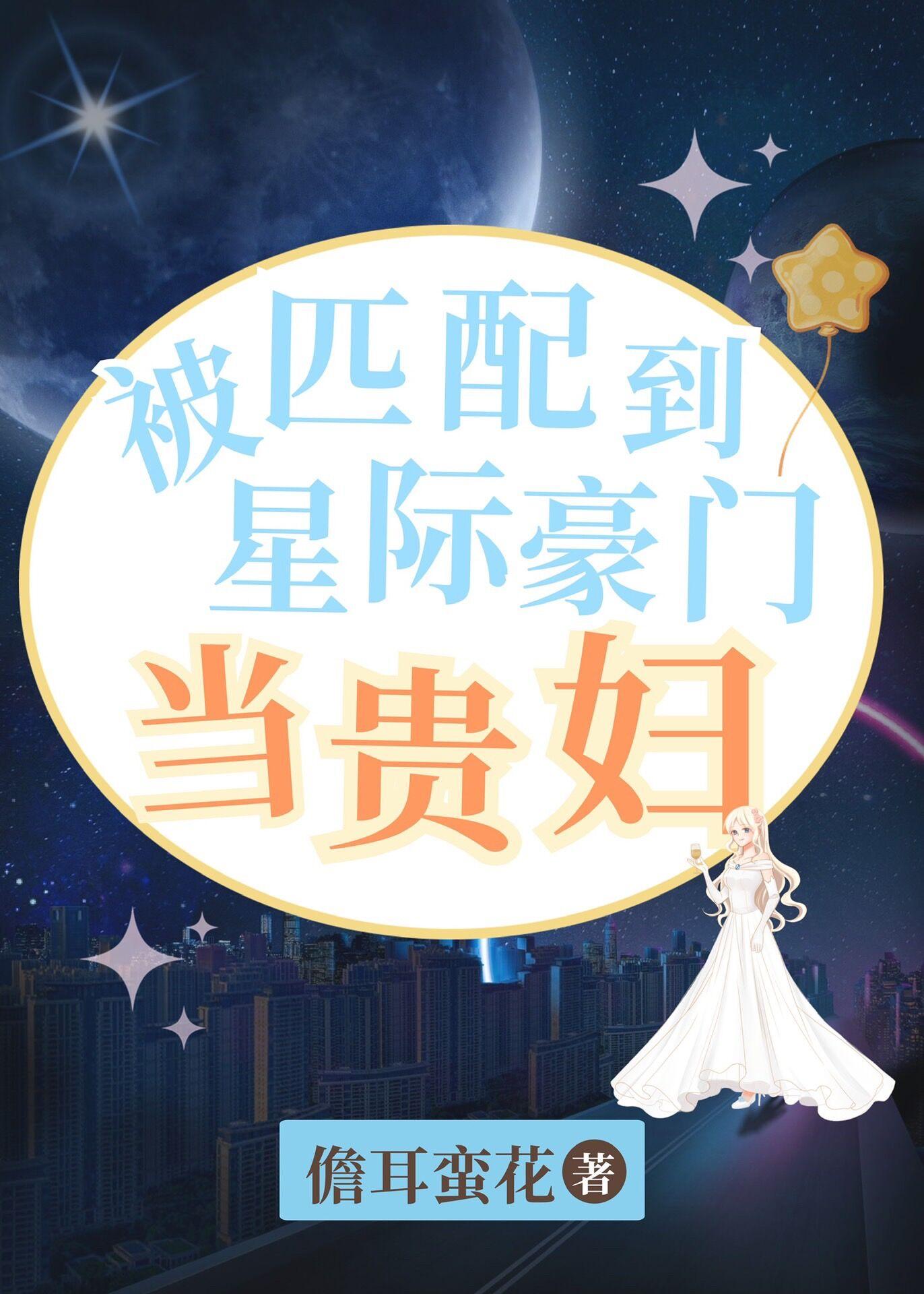 星际纪元被匹配到星际豪门当贵妇