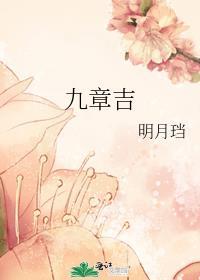 九章吉书版番外