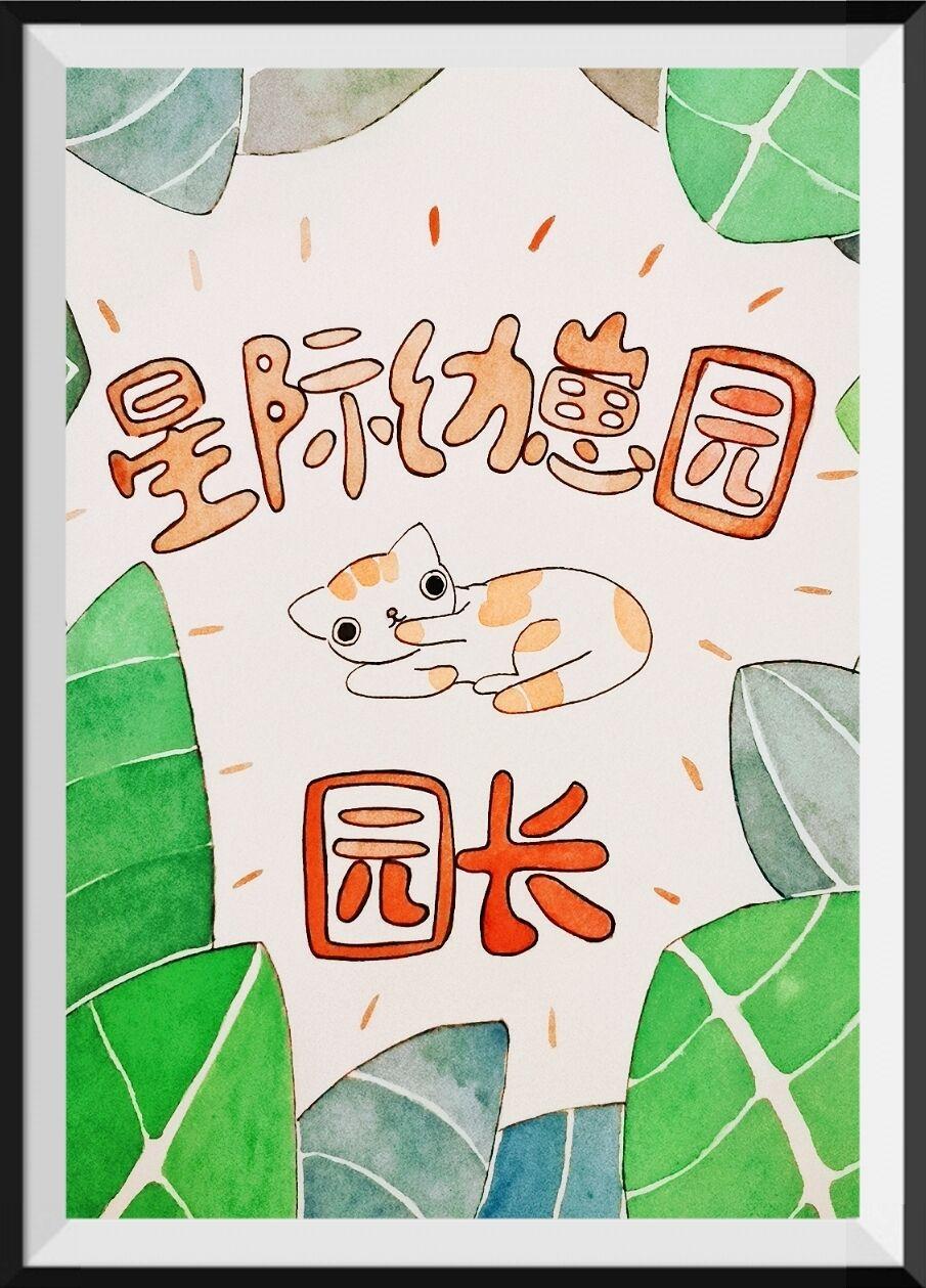 星际幼崽园园长 吉尔