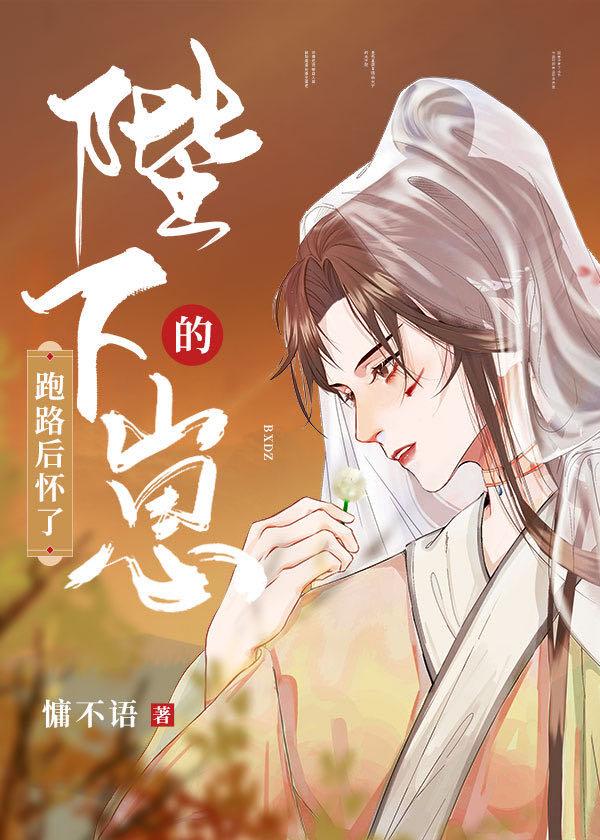 跑路后怀了陛下的崽 完结+番外