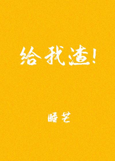 给我渣全文免费阅读