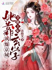 全能王妃她靠玄学飒爆京城全文阅读