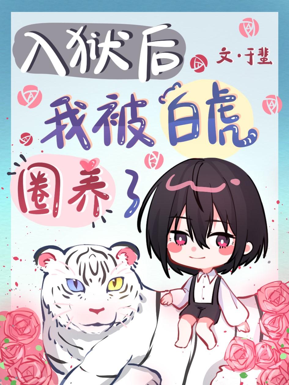 霸道白虎俏玫瑰 于