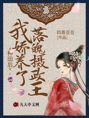 我娇养了落魄摄政王
