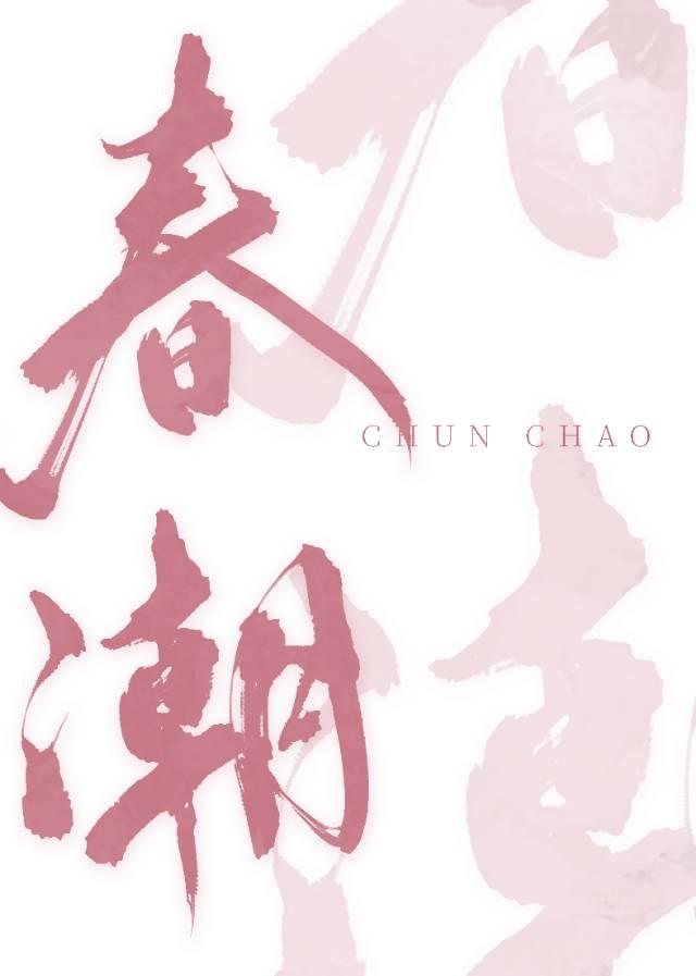 春潮涌动是什么菜