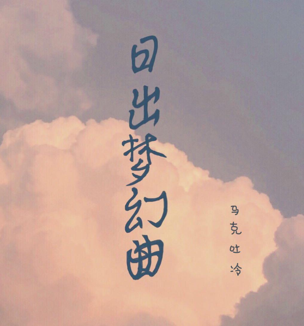 日出梦幻曲百度链接