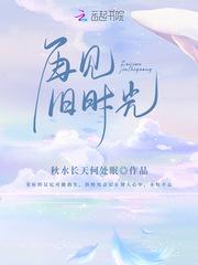 再见旧时光暗示什么