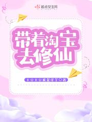 带着淘宝去修真