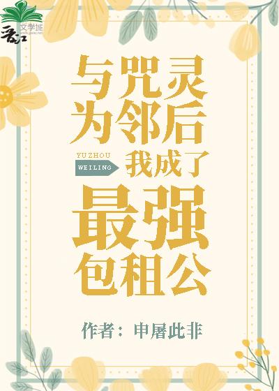 与咒灵为邻后我成了最强包租公免费阅读