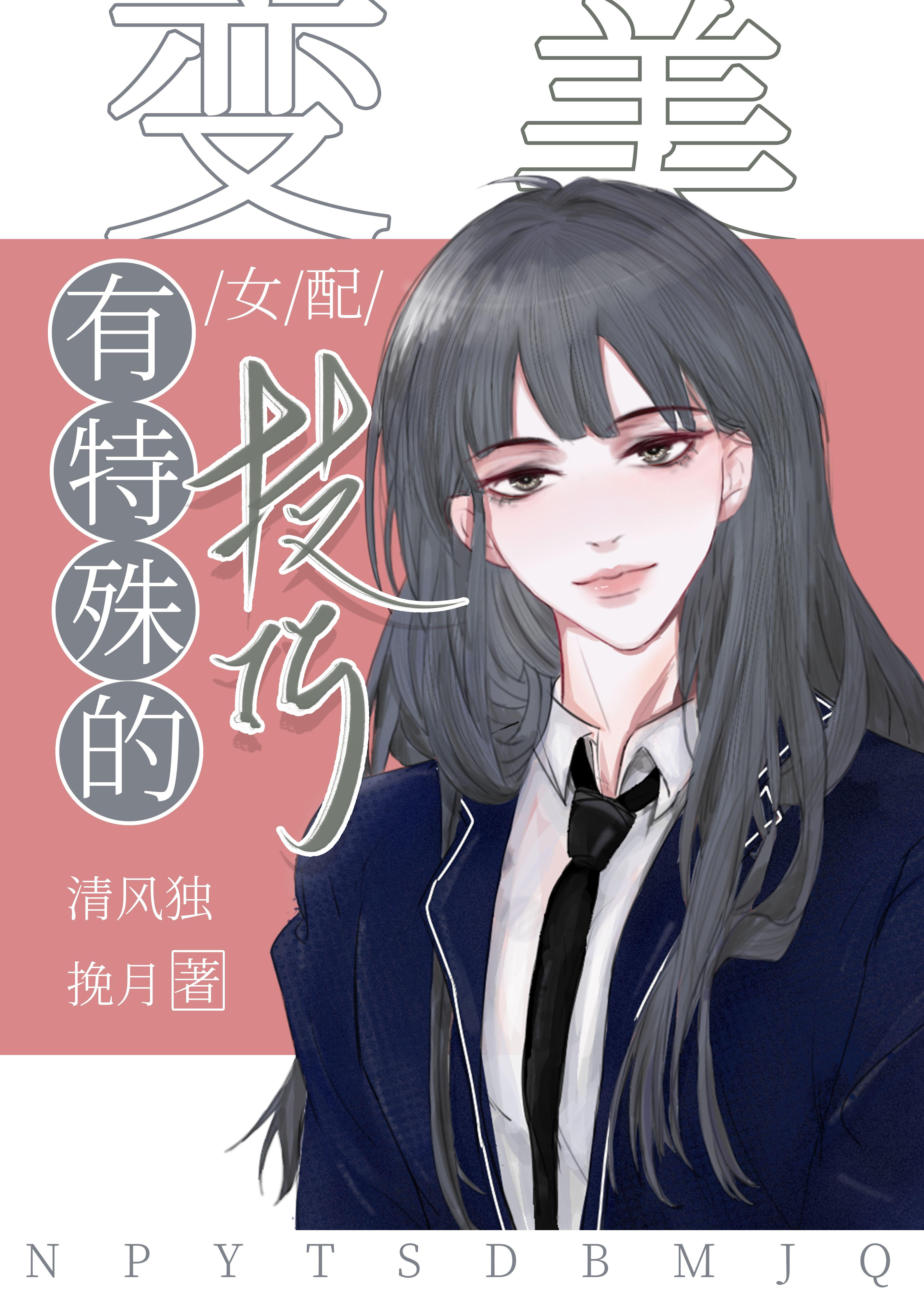 女配有特殊的变美技巧 清风独挽月免费