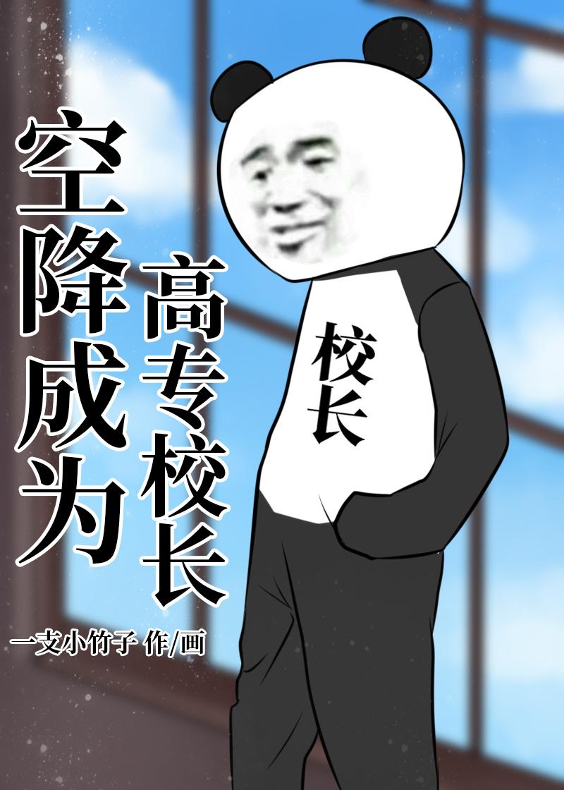 空降成为高专校长最新章节